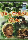 Смотреть Что у Сеньки было онлайн в HD качестве 