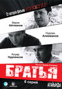 Смотреть Братья на хдрезка онлайн в HD качестве 720p