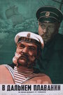 Смотреть В дальнем плавании на хдрезка онлайн в HD качестве 720p