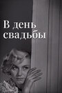 Смотреть В день свадьбы онлайн в HD качестве 