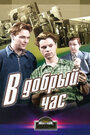 Смотреть В добрый час! на хдрезка онлайн в HD качестве 720p