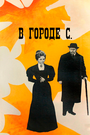 Смотреть В городе С. на HDrezka онлайн в HD качестве 720p