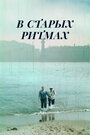 Смотреть В старых ритмах на HDrezka онлайн в HD качестве 720p