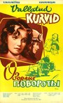 Смотреть Озорные повороты на HDrezka онлайн в HD качестве 720p