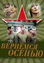 Смотреть Вернемся осенью онлайн в HD качестве 