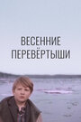 Смотреть Весенние перевертыши на хдрезка онлайн в HD качестве 720p