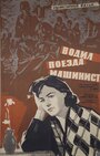 Смотреть Водил поезда машинист онлайн в HD качестве 