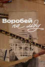 Смотреть Воробей на льду на HDrezka онлайн в HD качестве 720p