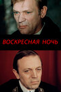 Смотреть Воскресная ночь онлайн в HD качестве 