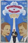 Смотреть Встретимся у фонтана онлайн в HD качестве 