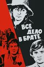 Смотреть Все дело в брате на HDrezka онлайн в HD качестве 720p