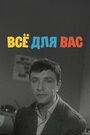 Смотреть Всё для Вас онлайн в HD качестве 