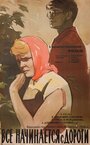 Смотреть Все начинается с дороги на HDrezka онлайн в HD качестве 720p