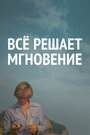 Смотреть Все решает мгновение на хдрезка онлайн в HD качестве 720p