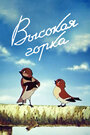 Смотреть Высокая горка на HDrezka онлайн в HD качестве 720p