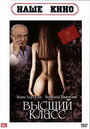 Смотреть Высший класс на HDrezka онлайн в HD качестве 720p