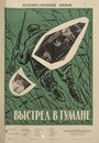 Смотреть Выстрел в тумане онлайн в HD качестве 