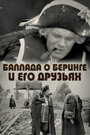 Смотреть Баллада о Беринге и его друзьях на HDrezka онлайн в HD качестве 720p