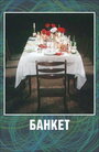 Смотреть Банкет на HDrezka онлайн в HD качестве 720p