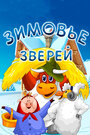 Смотреть Зимовье зверей онлайн в HD качестве 