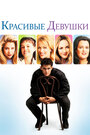 Смотреть Красивые девушки онлайн в HD качестве 