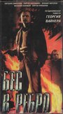 Смотреть Бес в ребро на хдрезка онлайн в HD качестве 720p