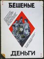 Смотреть Бешеные деньги на HDrezka онлайн в HD качестве 720p