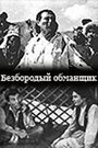 Смотреть Безбородый обманщик на HDrezka онлайн в HD качестве 720p