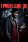 Смотреть Гробовщик на хдрезка онлайн в HD качестве 720p