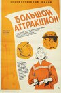 Смотреть Большой аттракцион на HDrezka онлайн в HD качестве 720p