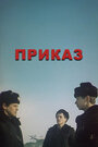 Смотреть Приказ на HDrezka онлайн в HD качестве 720p
