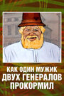 Смотреть Как один мужик двух генералов прокормил онлайн в HD качестве 