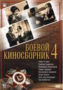 Смотреть Боевой киносборник №4 онлайн в HD качестве 