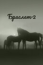Смотреть Браслет-2 онлайн в HD качестве 