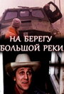 Смотреть На берегу большой реки онлайн в HD качестве 