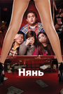 Смотреть Нянь на HDrezka онлайн в HD качестве 720p