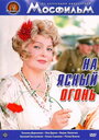 Смотреть На ясный огонь на HDrezka онлайн в HD качестве 720p