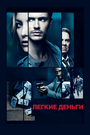 Смотреть Легкие деньги на HDrezka онлайн в HD качестве 720p