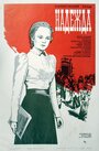 Смотреть Надежда на хдрезка онлайн в HD качестве 720p