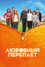 Смотреть Любовный переплет на HDrezka онлайн в HD качестве 720p