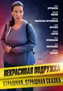 Смотреть Некрасивая подружка 9. Страшная, страшная сказка на HDrezka онлайн в HD качестве 720p