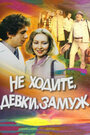 Смотреть Не ходите, девки, замуж онлайн в HD качестве 