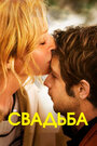 Смотреть Свадьба на хдрезка онлайн в HD качестве 720p