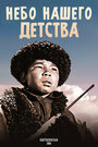 Смотреть Небо нашего детства онлайн в HD качестве 