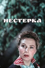Смотреть Нестерка на HDrezka онлайн в HD качестве 720p