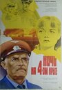 Смотреть Ночь на четвертом круге на HDrezka онлайн в HD качестве 720p