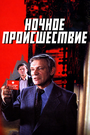 Смотреть Ночное происшествие на хдрезка онлайн в HD качестве 720p