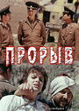 Смотреть Прорыв на HDrezka онлайн в HD качестве 720p