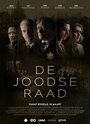 Смотреть Еврейский совет на хдрезка онлайн в HD качестве 720p
