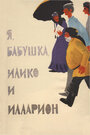 Смотреть Я, бабушка, Илико и Илларион онлайн в HD качестве 